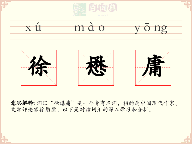 徐懋庸