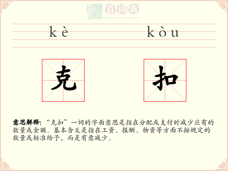 克扣