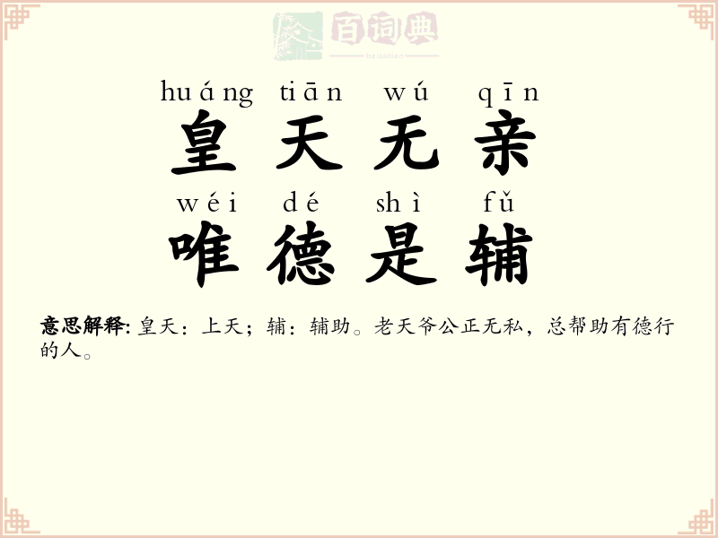皇天无亲，唯德是辅