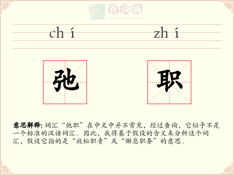 弛职