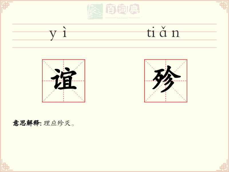 谊殄