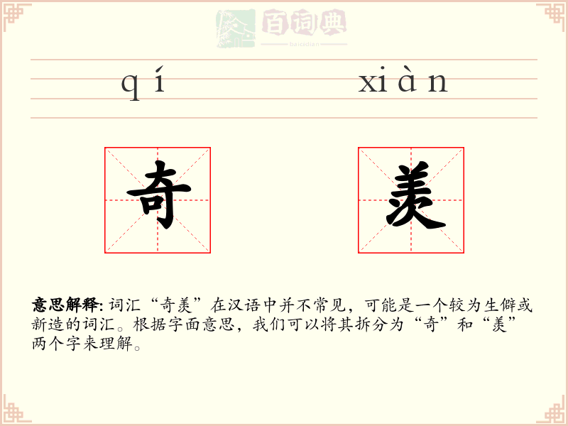 奇羡