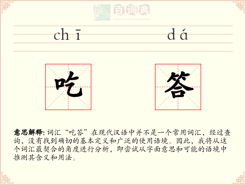 吃答