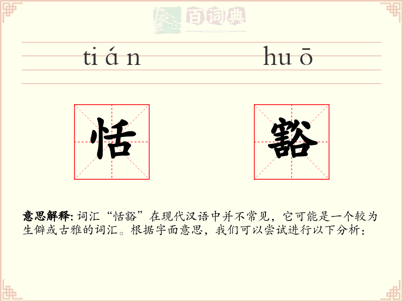 恬豁