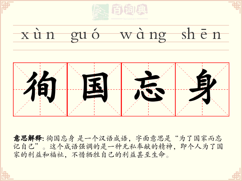 徇国忘身