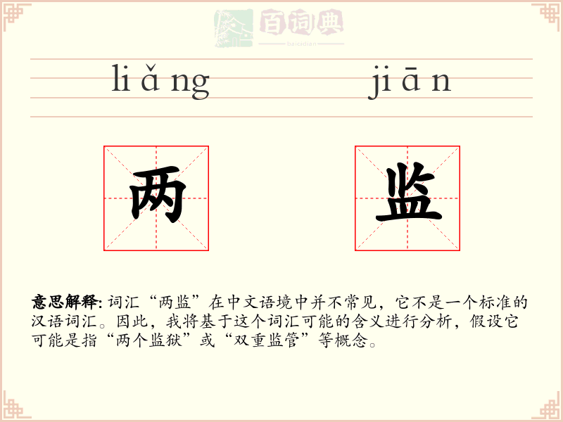 两监