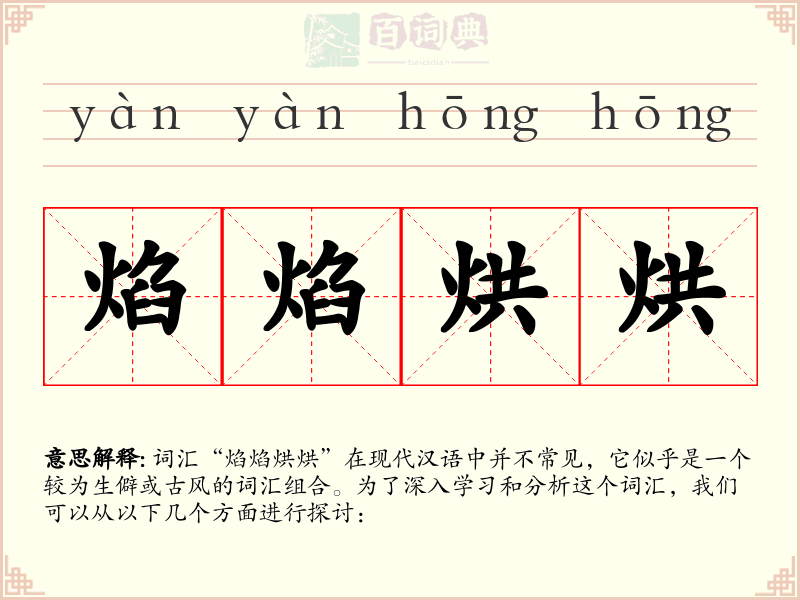 焰焰烘烘
