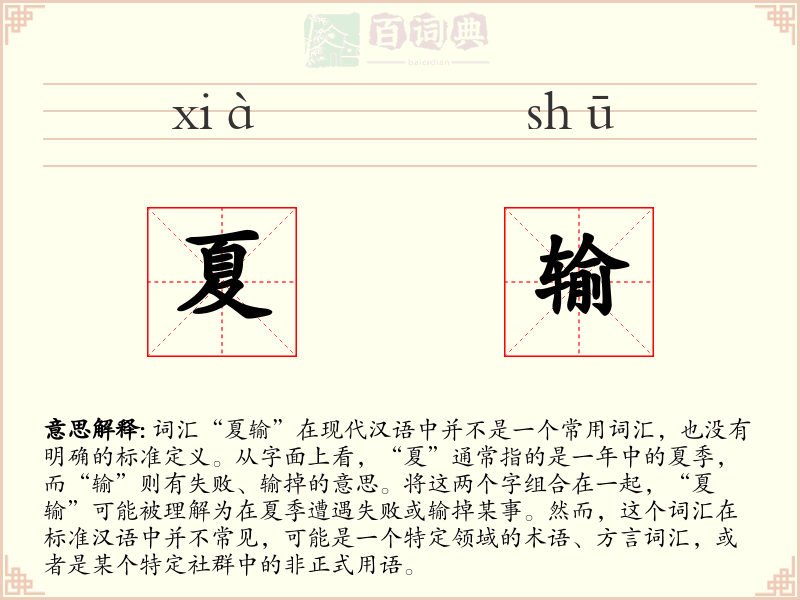 夏输