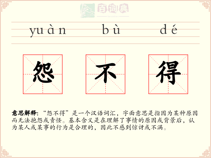 怨不得