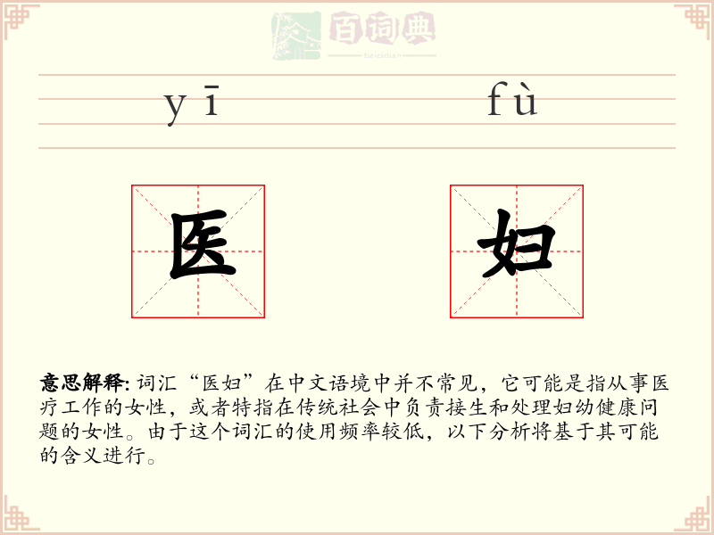 医妇