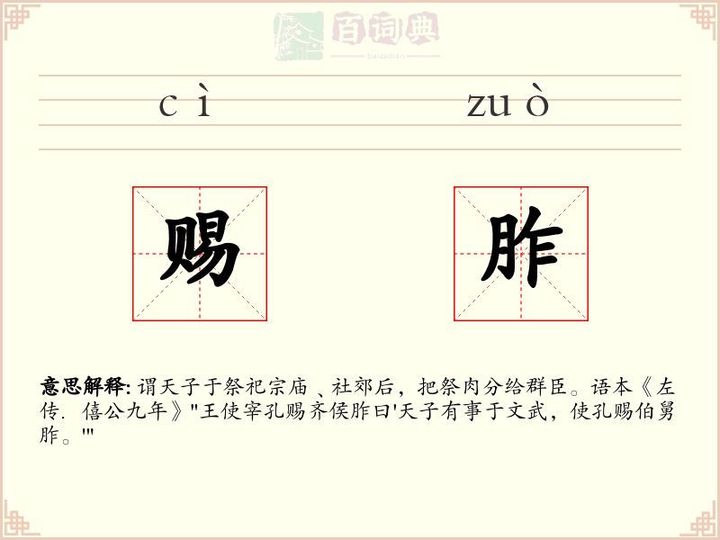 赐胙