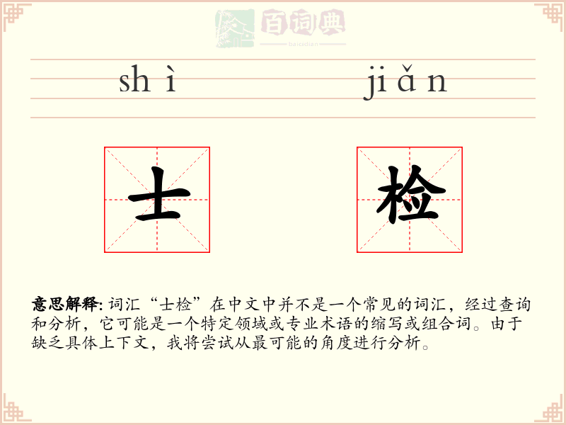 士检
