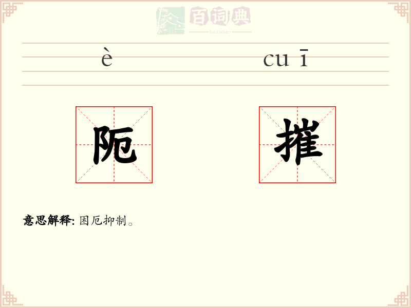 阨摧