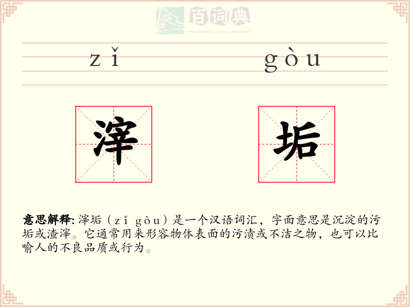 滓垢