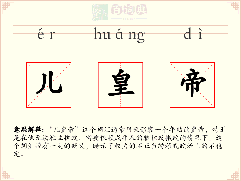 儿皇帝