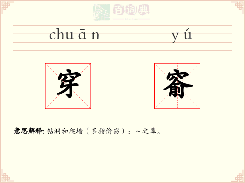 穿窬