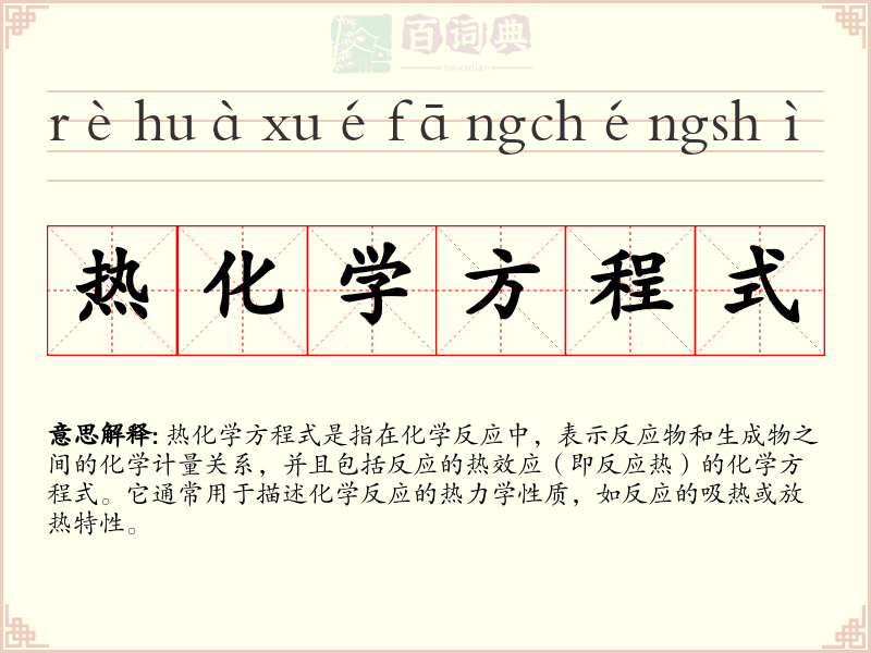热化学方程式