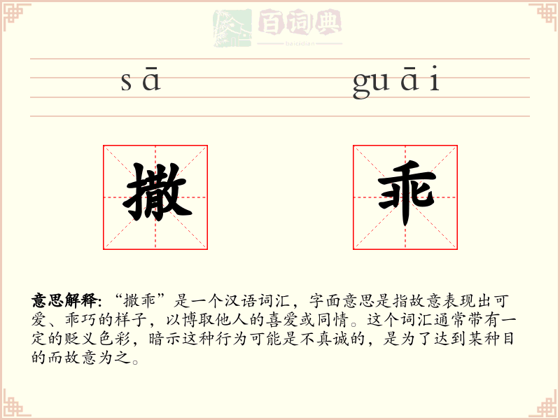 撒乖