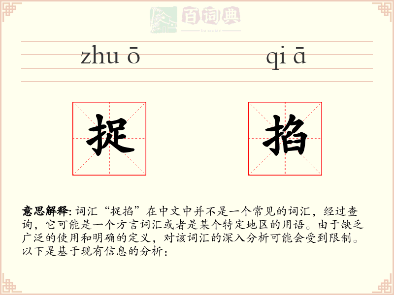 捉掐