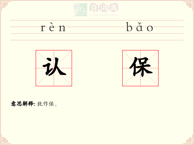 认保