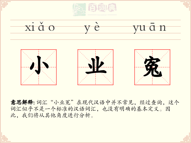 小业寃