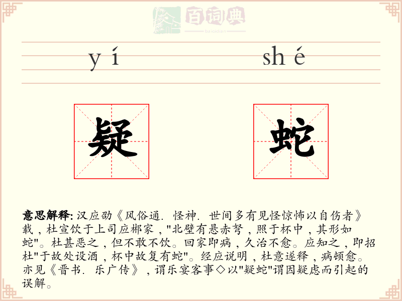 疑蛇