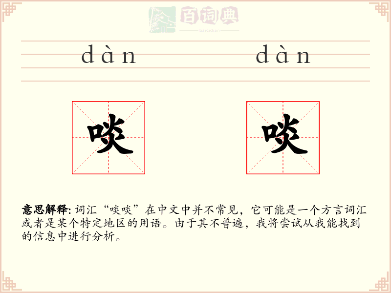 啖啖