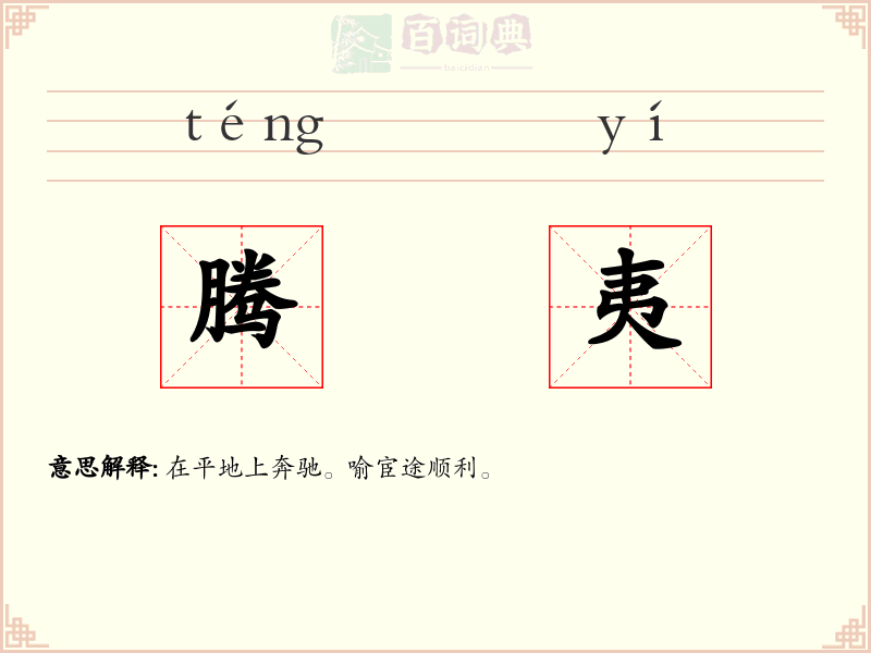 腾夷