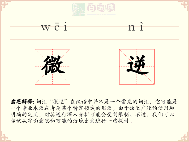微逆