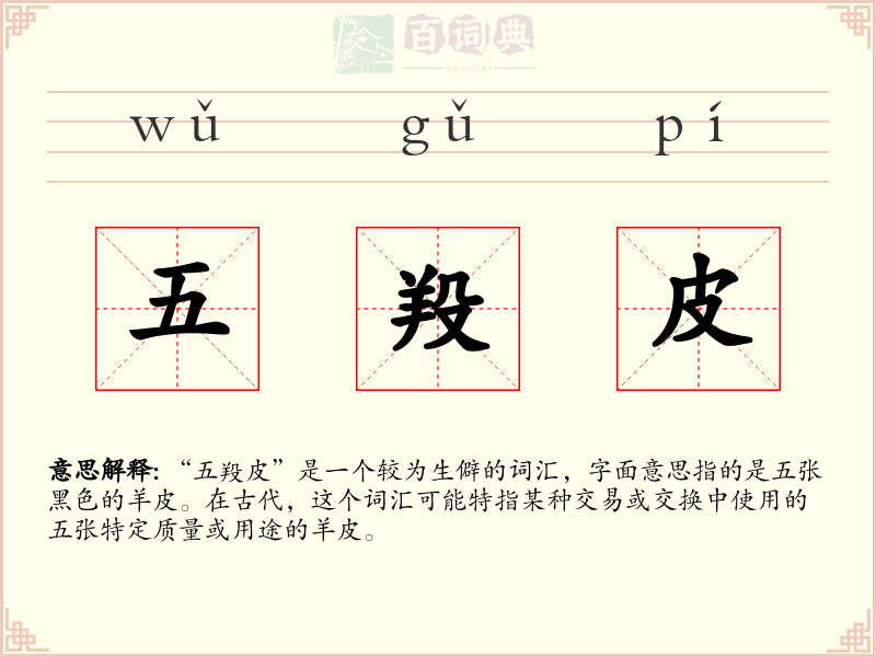 五羖皮