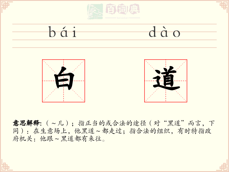 白道