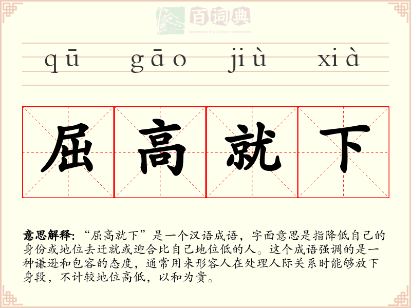 屈高就下