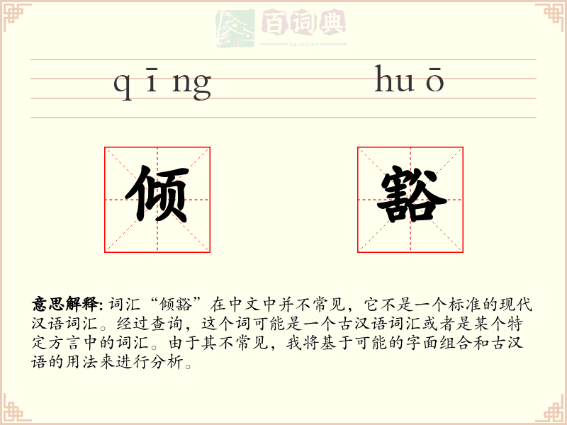 倾豁