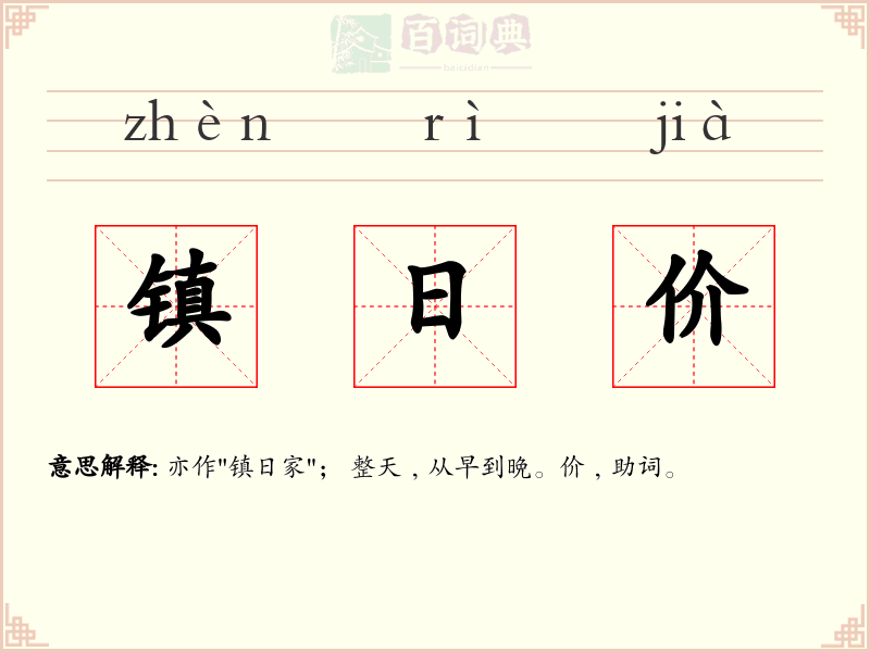 镇日价