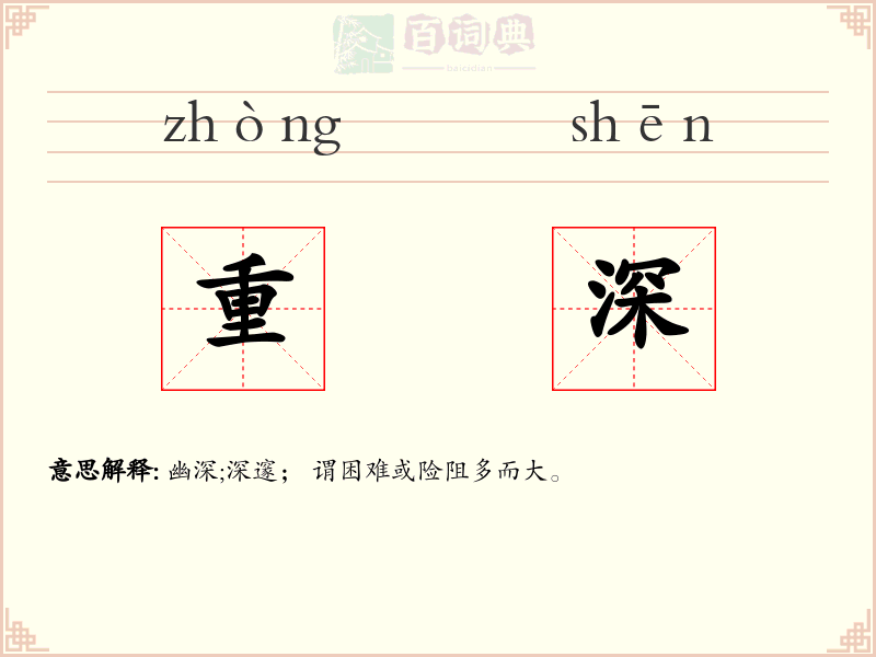 重深
