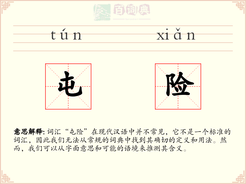 屯险