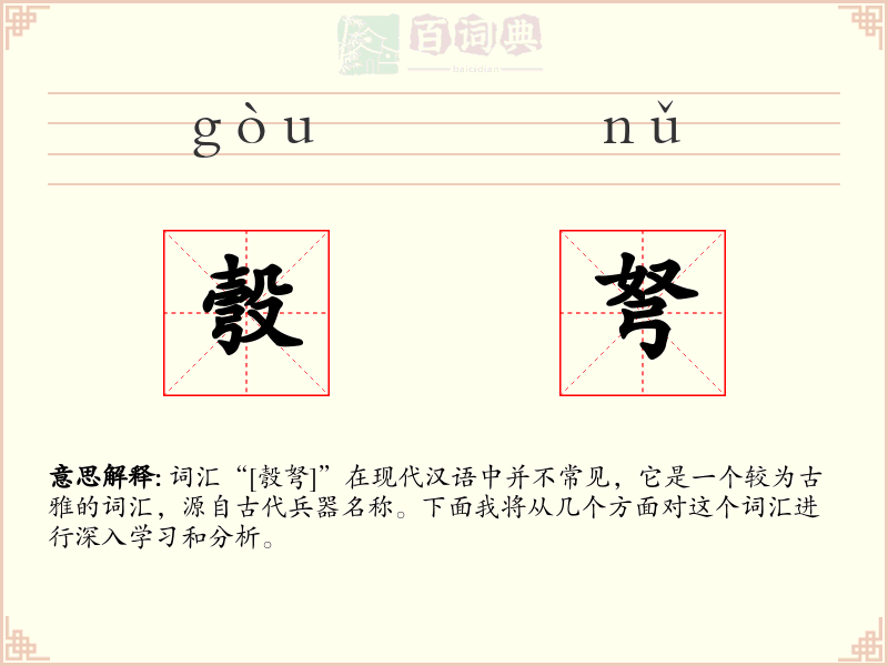 彀弩