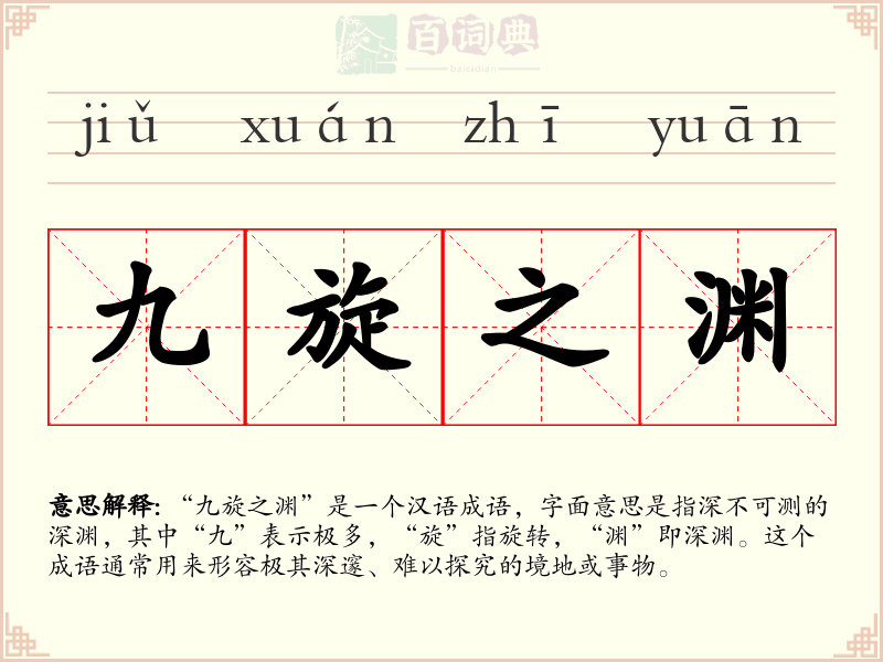 九旋之渊
