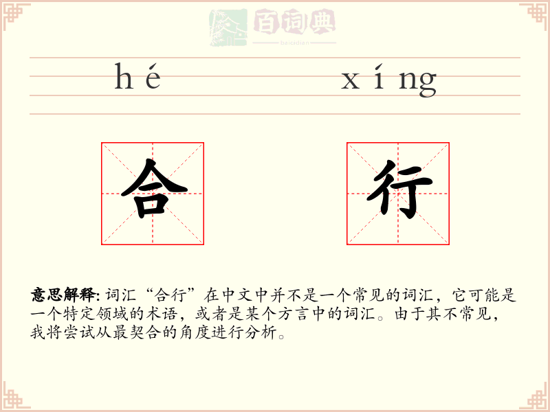 合行