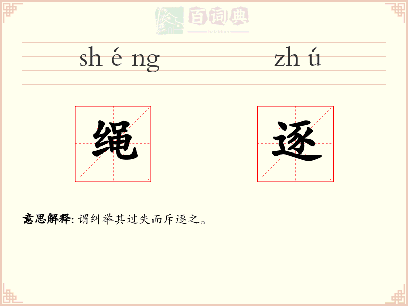 绳逐