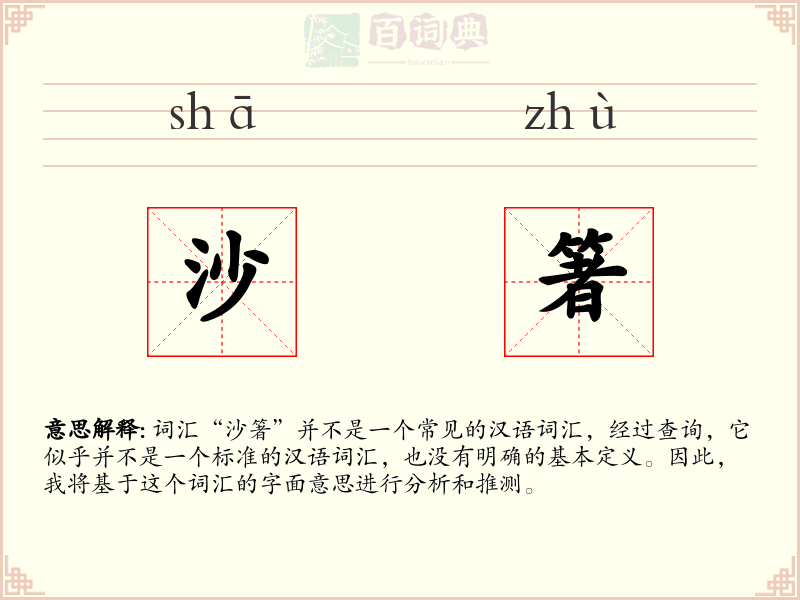 沙箸