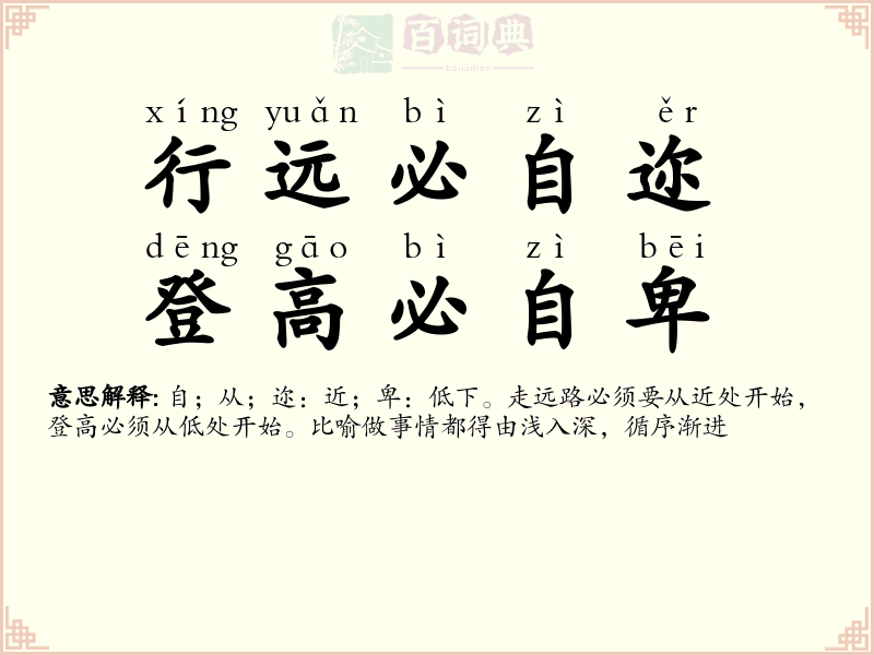 行远必自迩，登高必自卑