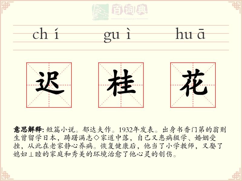 迟桂花