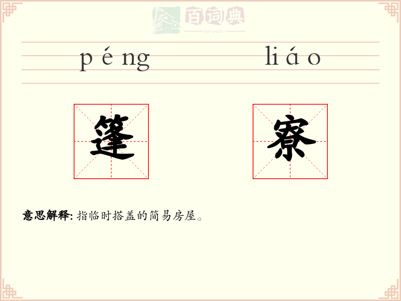 篷寮