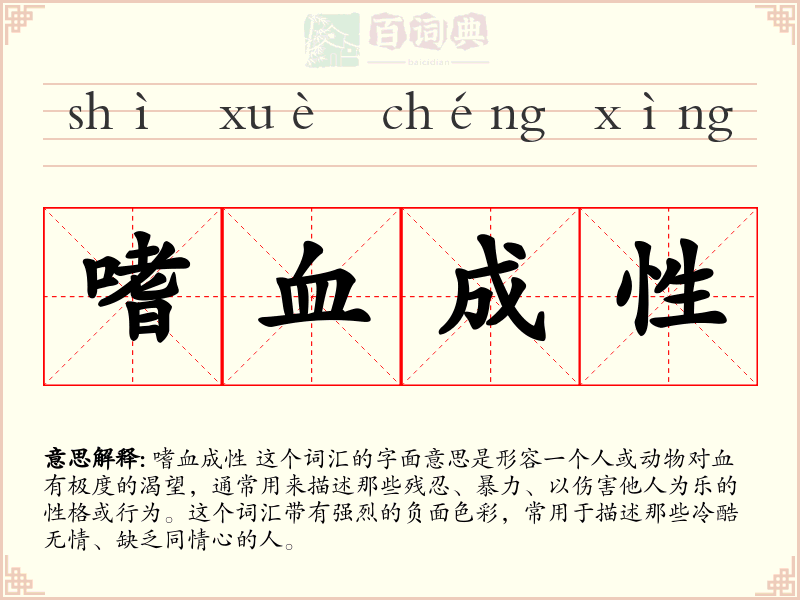 嗜血成性