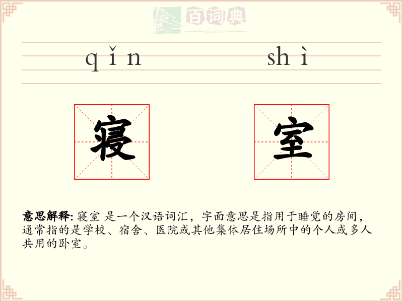 寝室