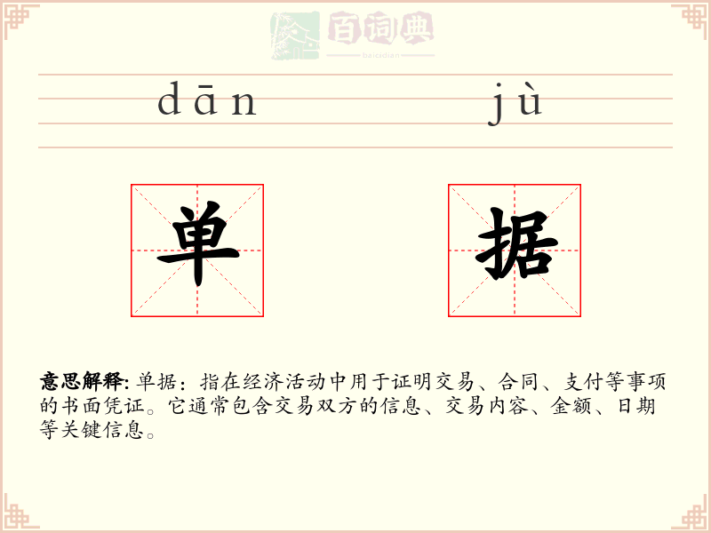 单据