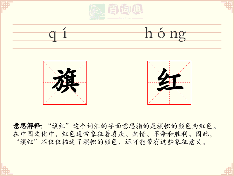 旗红