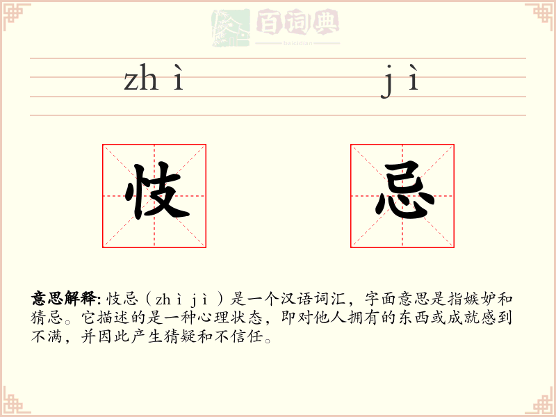忮忌