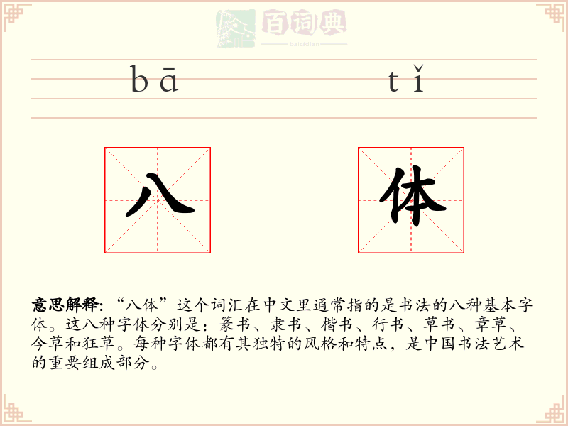 八体